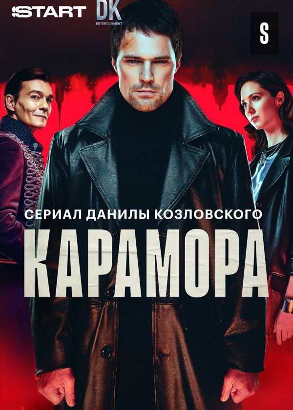 Карамора Карамора